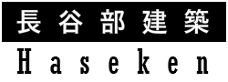 長谷部建築