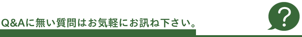 家づくりのQ&A