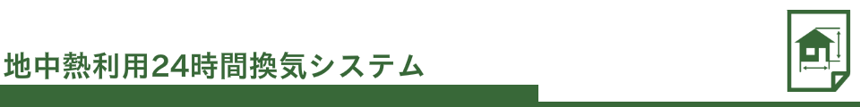 地中熱24時間換気システム